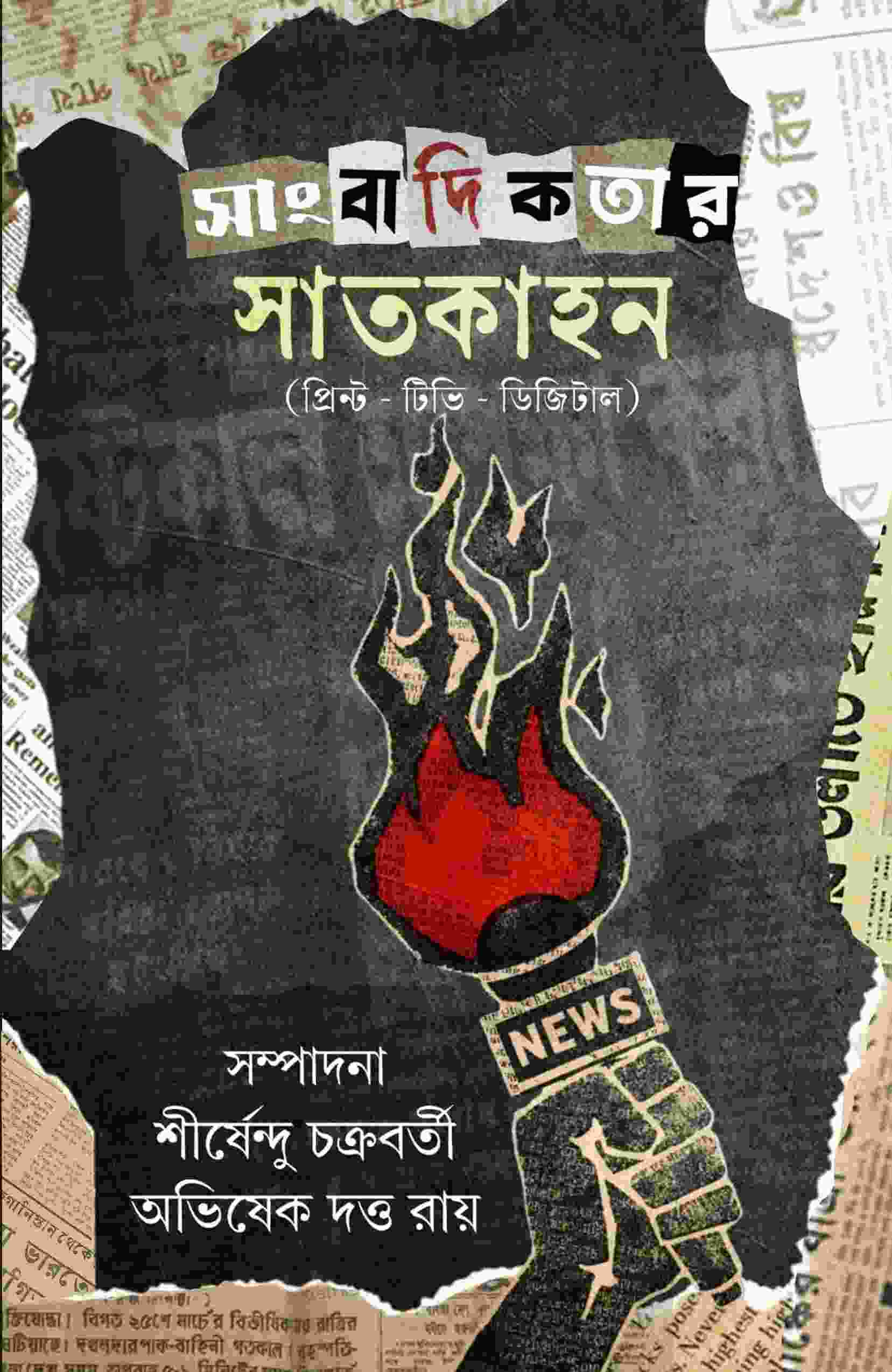 সাংবাদিকতার সাতকাহন